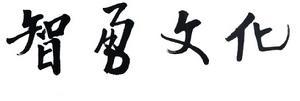 功夫书法家金鑫为《智勇文化》杂志题词