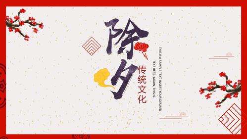 喜庆除夕传统文化民俗动态ppt模板