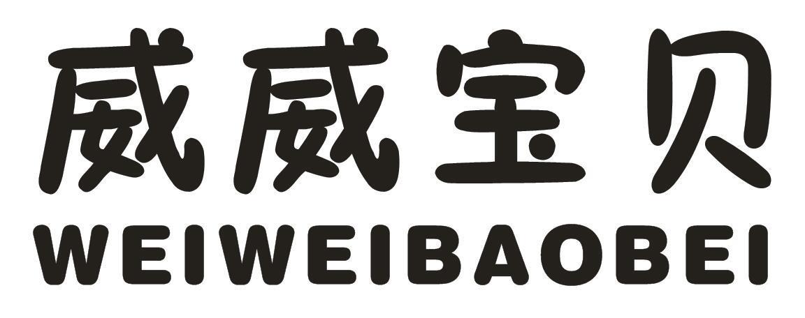 威威宝贝第25类服装鞋帽商标5000元出售转让