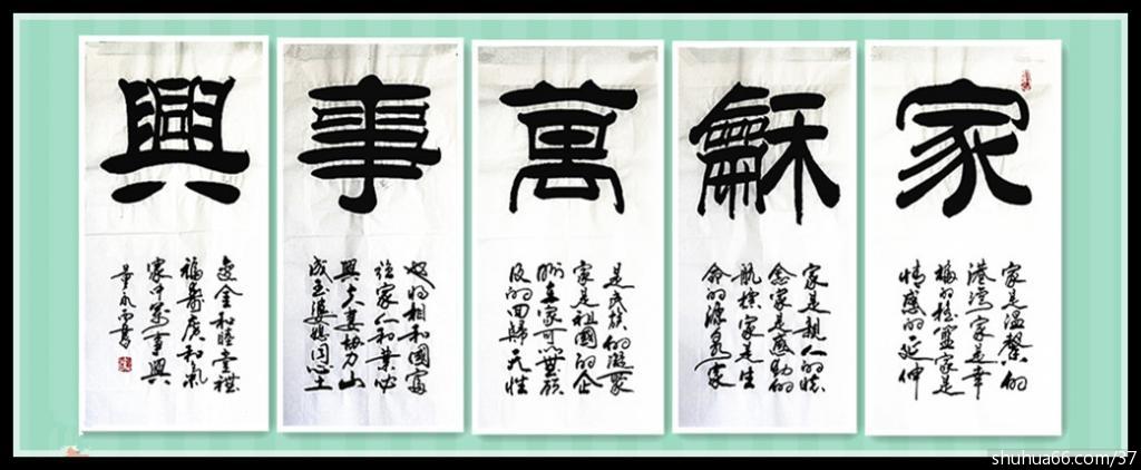 img_0371_家和万事兴 4尺4开5条 - 2016年隶书新作品