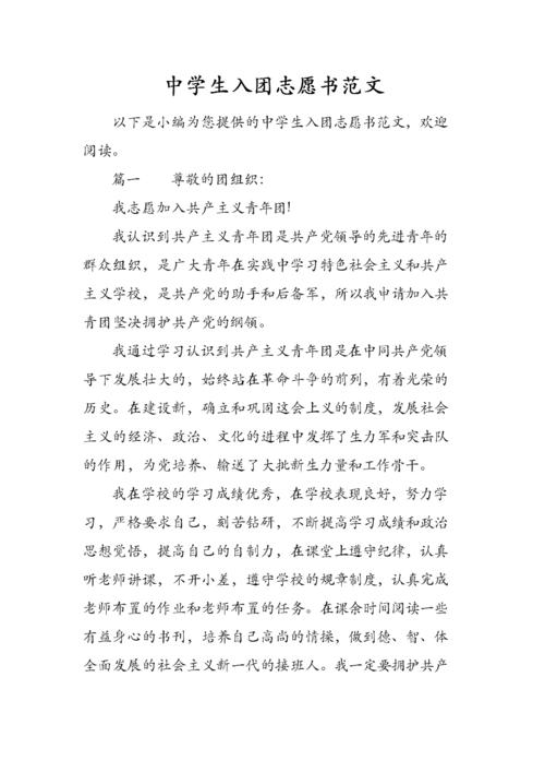 中学生入团志愿书的范文.doc