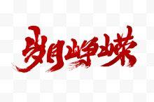 艺术字岁月峥嵘