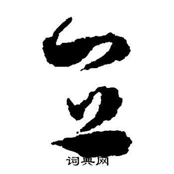 宜草书书法字典