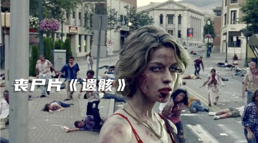 丧尸片《遗骸》女主被丧尸咬伤,最终成为丧尸界的扛把子!