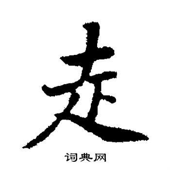 走字行书写法_走行书怎么写好看_走书法图片_词典网