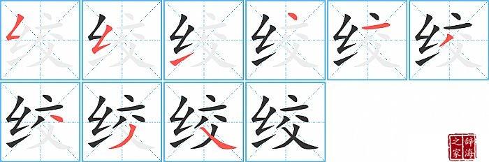 绞字怎么写