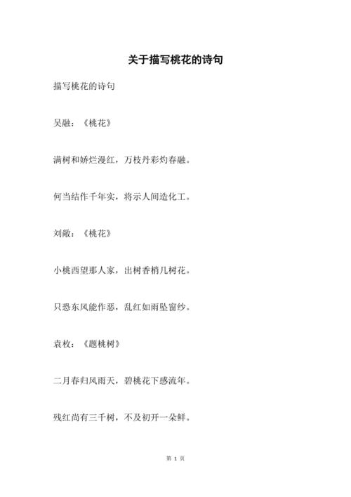 关于描写桃花的诗句