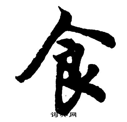 食行书怎么写好看食字的行书书法写法食毛笔行书书法欣赏