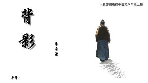 人教部编版初中语文八上第四单元13课《背影》语文课件ppt模板
