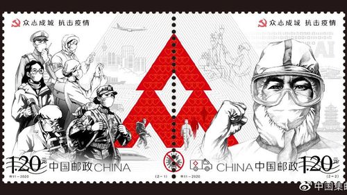中国邮政集团有限公司关于特别发行 《众志成城 抗击疫情》邮票的通告