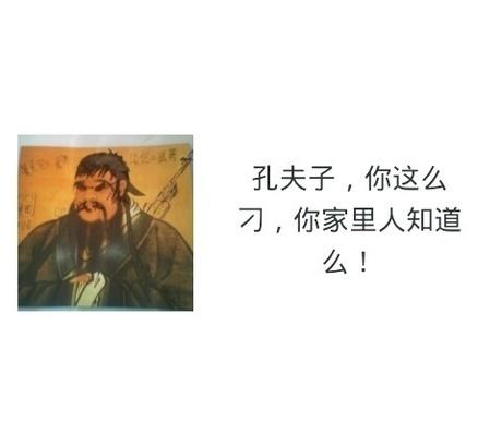 孔子恶搞表情包