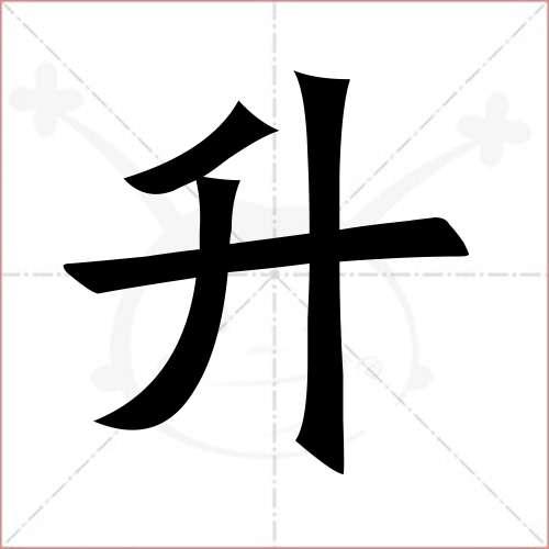"升"字的楷书繁体写法