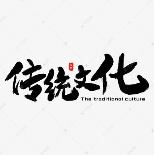 传统文化书法艺术字 字体来源:作者自己创作的艺术字体  传统文化书法