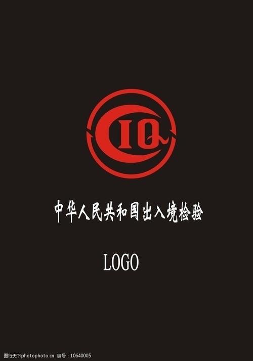 中华人民共和国出入境检验logo图片