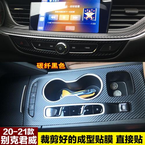 21款别克君威内饰改装gs碳纤维贴纸防踢中控排档汽车