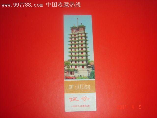 郑州二七大罢工纪念塔