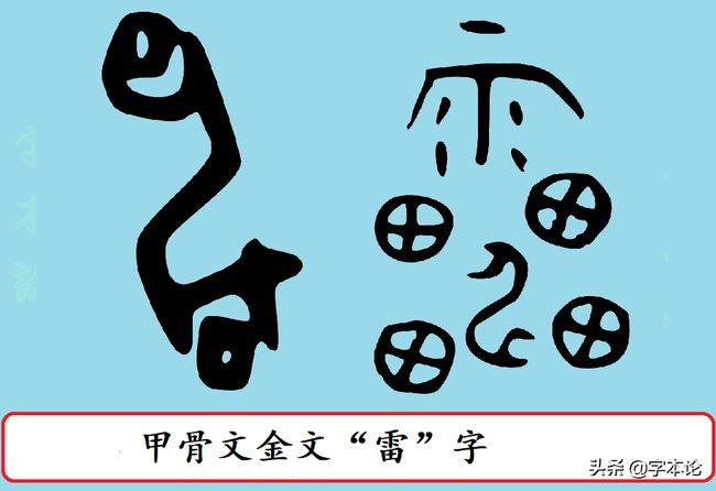 甲骨文金文"雷"但是,甲骨文中不见"申"之本义之用例,多假借为地支的
