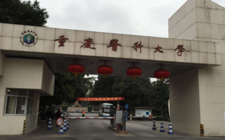 重庆医科大学是几本 一本还是二本