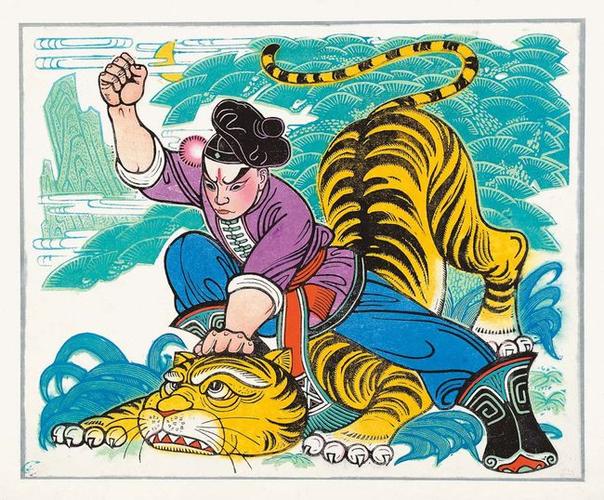 几张经典的《武松打虎》老年画