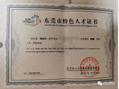 马炎兴 2015年东莞市现代制造技术职业竞赛一等奖  2018年首席技师