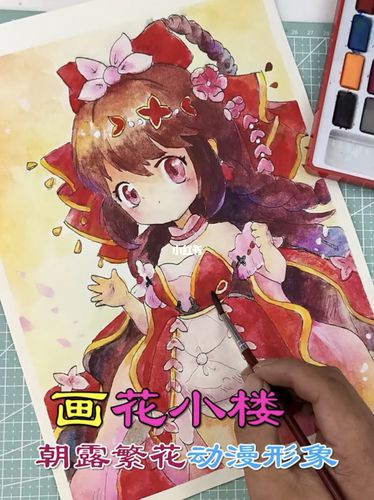 画朝露繁花装扮花小楼的动漫形象,初学水彩画不好,大家凑合着看吧