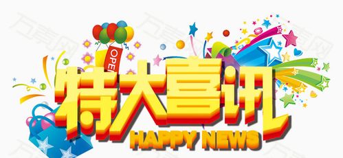 特大喜讯立体字设计