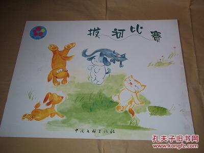 花儿典—拔河比赛(小班 上)(特大四开本,互动分享绘本,中国文联出版社