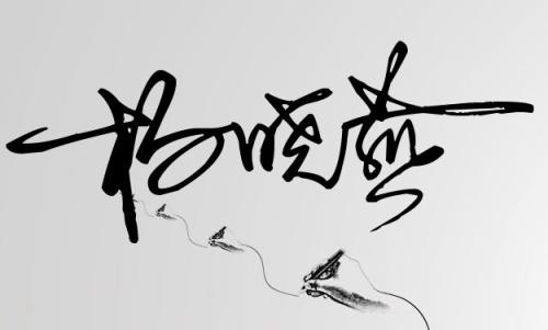 帮忙设计一个连笔字签名 我叫杨晓燕