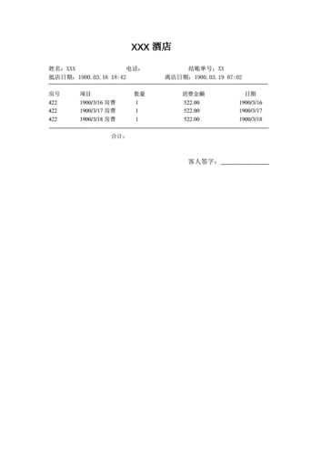 商务酒店流水单模板docx2页