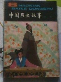 中国历史故事---战国【插图本】