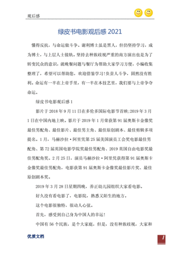 绿皮书电影观后感2021.doc 16页