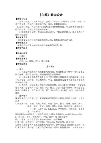 《白鹅》教案.