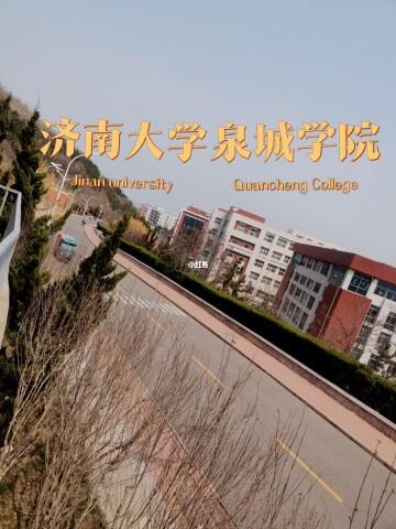 济南大学泉城学院
