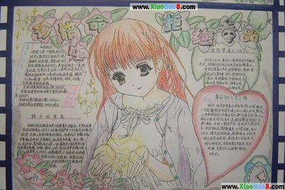 珍爱生命自尊自强手抄报 珍爱生命手抄报