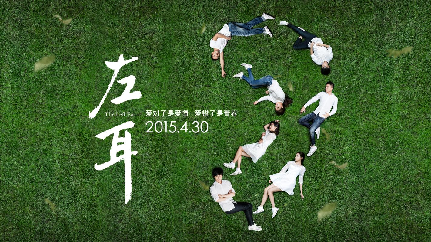 欧豪 电影左耳 耳朵版海报 壁纸 桌面