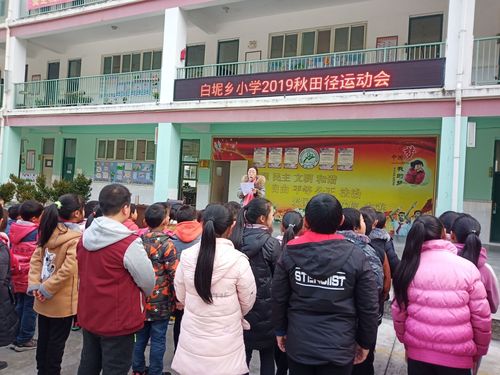 我运动 我快乐 我健康——白坭小学2019年秋季田径运动会(副本)