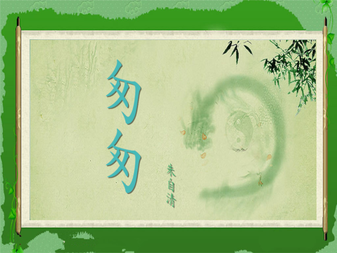 朱自清《匆匆》资料.ppt 15页