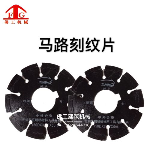 马路刻纹片切纹片刻纹机刀片配件鳄鱼刻槽水泥路面刻