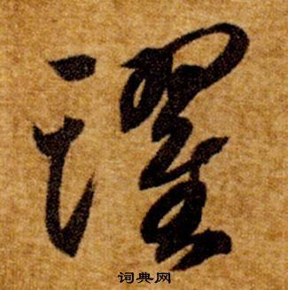 跃草书书法字典