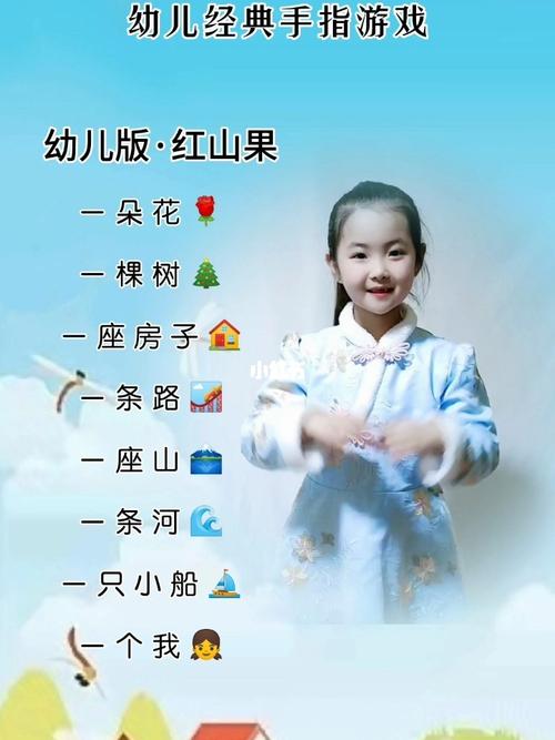 幼儿手指游戏《红山果》_幼儿_手指操_幼儿园_手势_歌曲_幼儿手指操