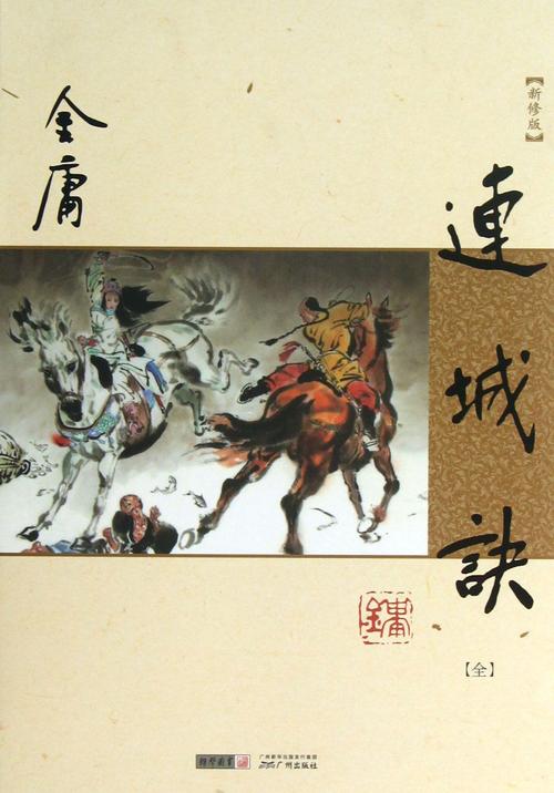 连城诀(全新修版)/金庸作品集