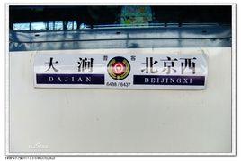 列车运行区段指示牌
