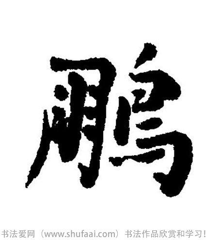 各种行书字写法