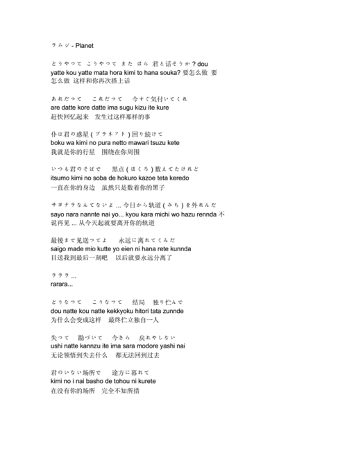 日语歌曲planet歌词日语罗马中文.docx 2页