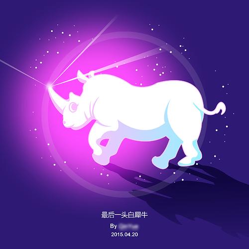 最后的白犀牛