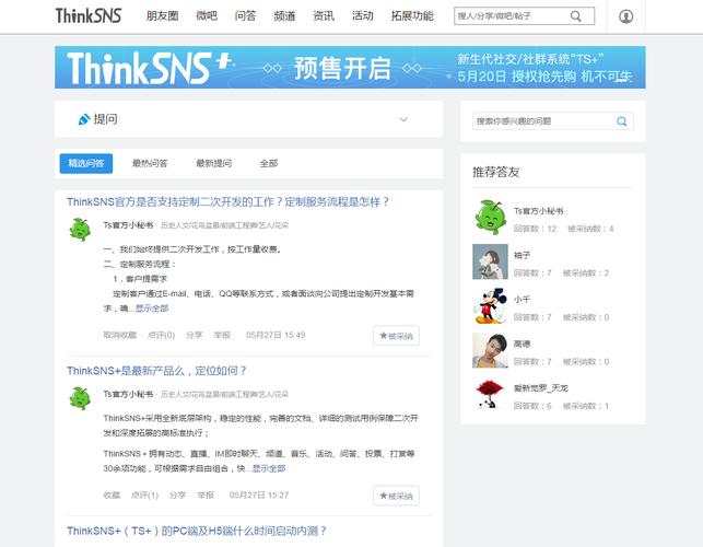 独家播报社交系统thinksns问答系统应用使用方法!