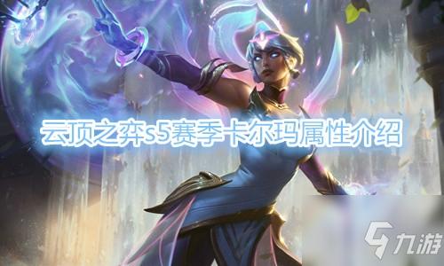 云顶之弈s5赛季卡尔玛属性是什么s5赛季卡尔玛属性一览
