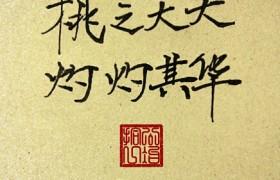 桃之夭夭灼灼其华暗喻