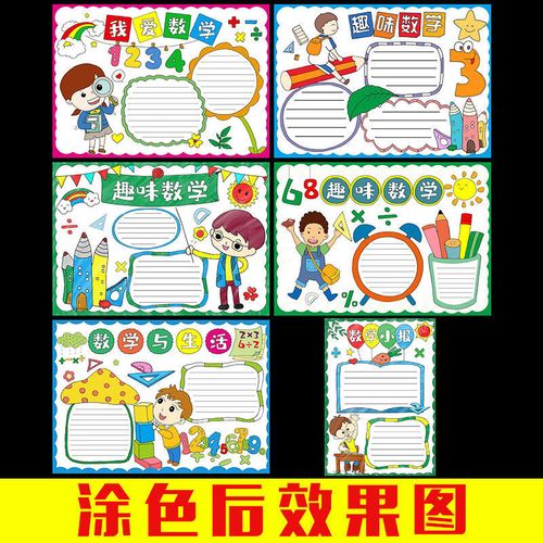 数学手抄报我爱数学小报二三四年级小学生半成品模版