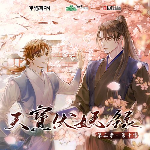 古风玄幻广播剧《天宝伏妖录》第三卷·第十集